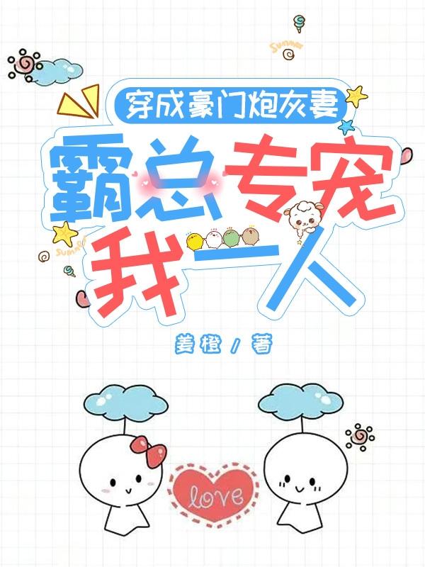 穿成豪门炮灰妻，霸总专宠我一人小说阅读