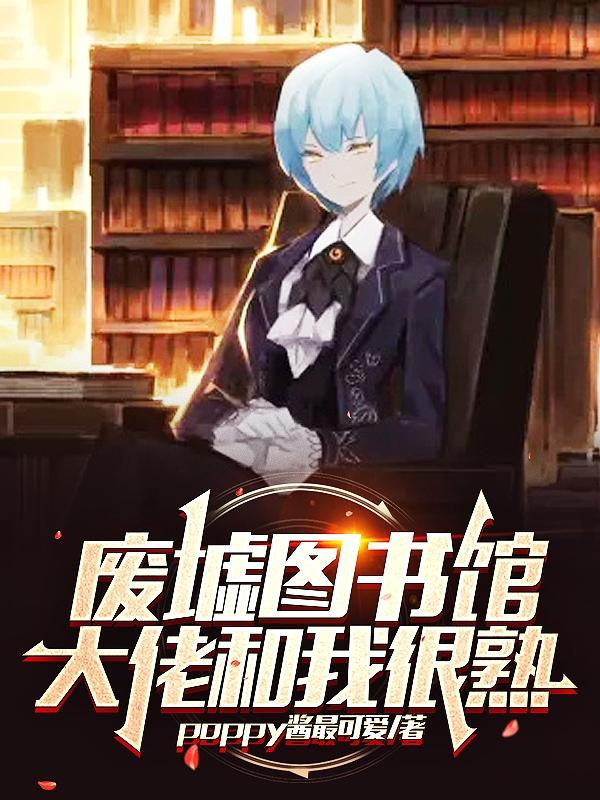废墟图书馆：大佬和我很熟小说阅读
