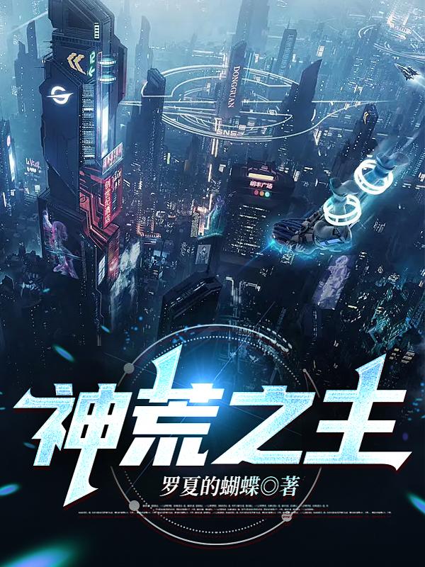 神荒之主小说阅读