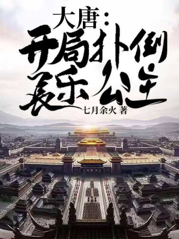 大唐：开局扑倒长乐公主小说阅读
