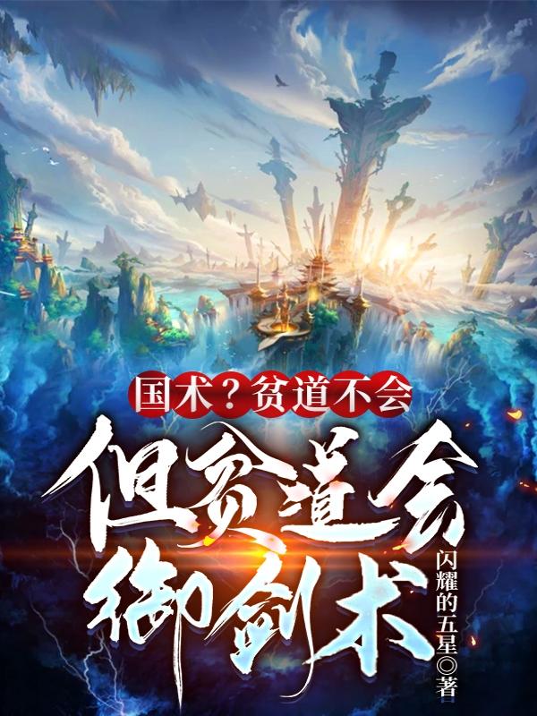 国术？贫道不会，但贫道会御剑术小说阅读