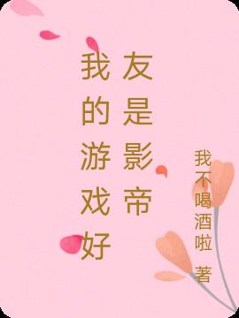 我的游戏好友是影帝