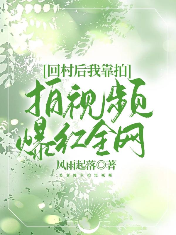 回村后我靠拍视频爆红全网小说阅读