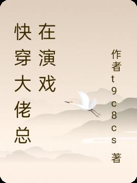 快穿大佬总在演戏小说阅读