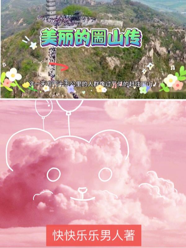 美丽的圌山传小说阅读