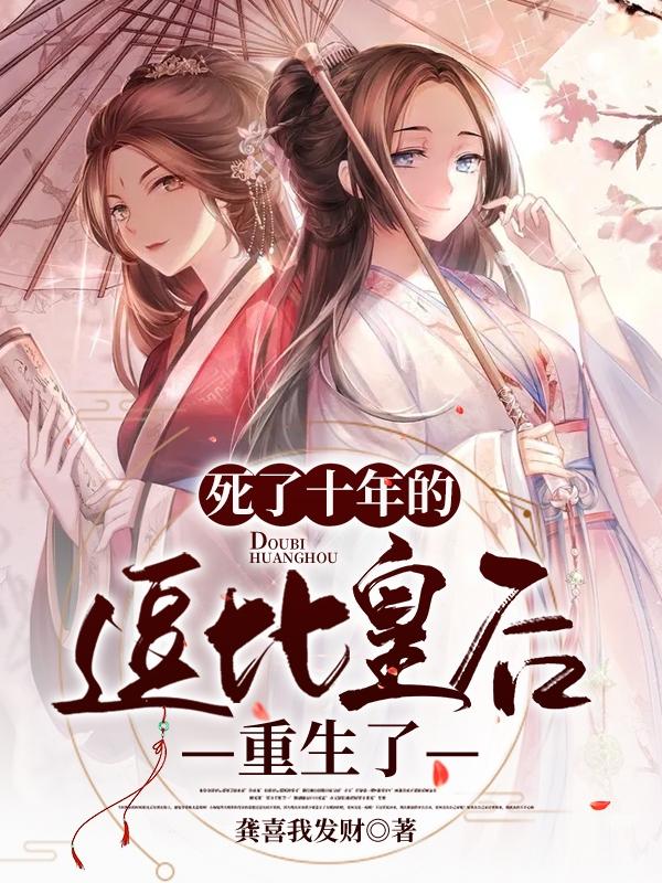 死了十年的逗比皇后重生了小说阅读