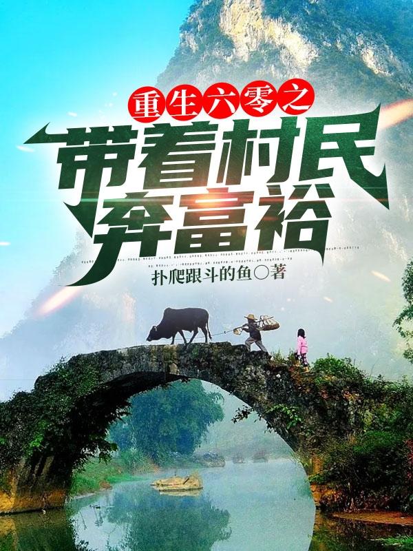 重生六零之带着村民奔富裕小说阅读