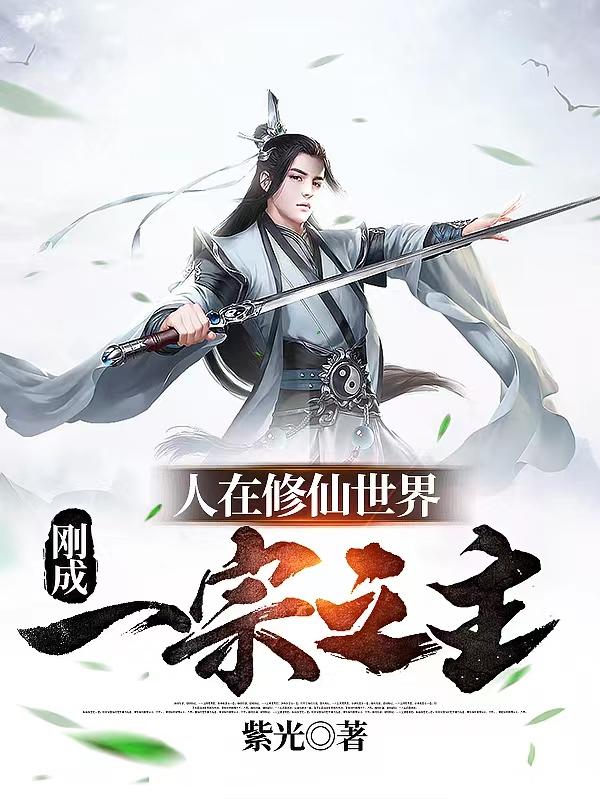 人在修仙世界，刚成一宗之主小说阅读