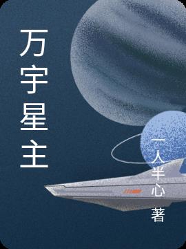万宇星主小说阅读