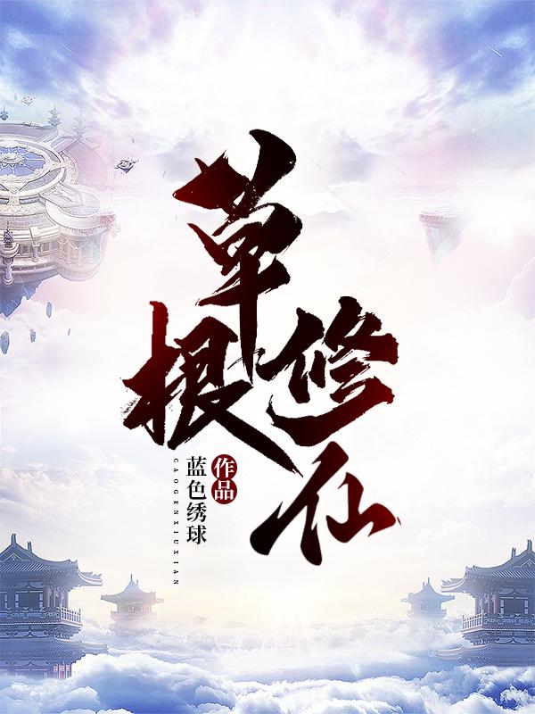 草根修仙小说阅读