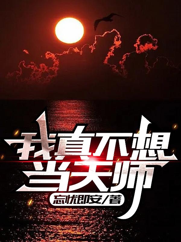 我真不想当天师小说阅读