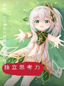 原神：人在弥须开局遇到草神双姝小说阅读