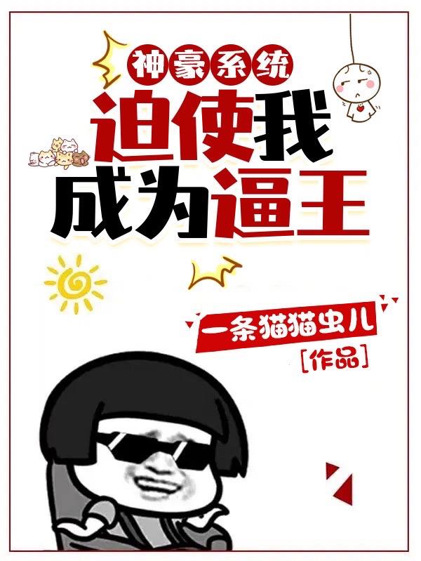 神豪系统迫使我成为逼王小说阅读