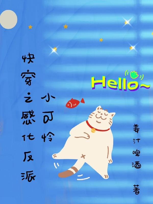 快穿之感化反派小可怜小说阅读