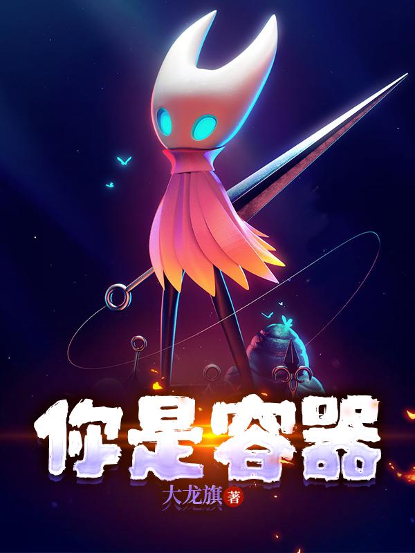 你是容器小说阅读