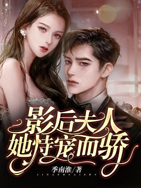 影后夫人她恃宠而骄小说阅读
