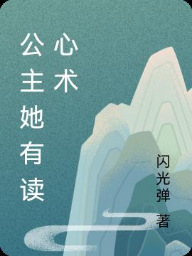 公主她有读心术小说阅读