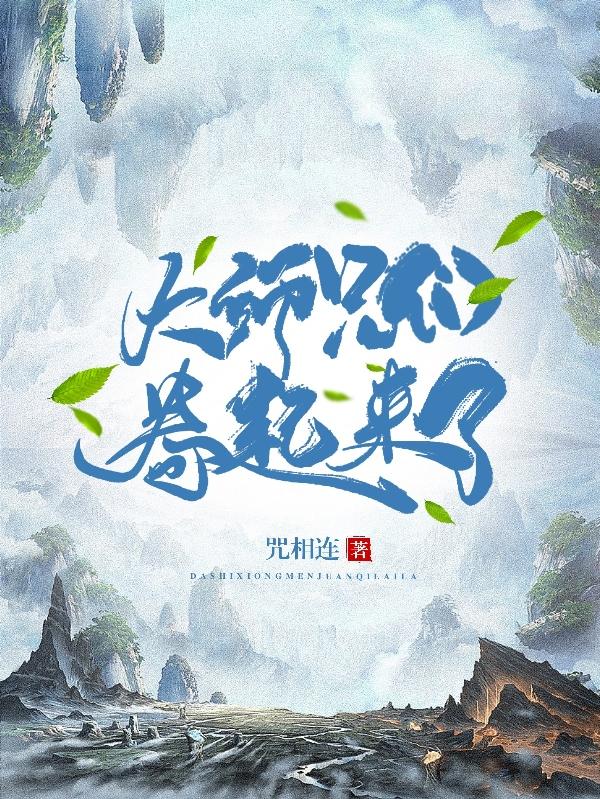 大师兄们卷起来了小说阅读