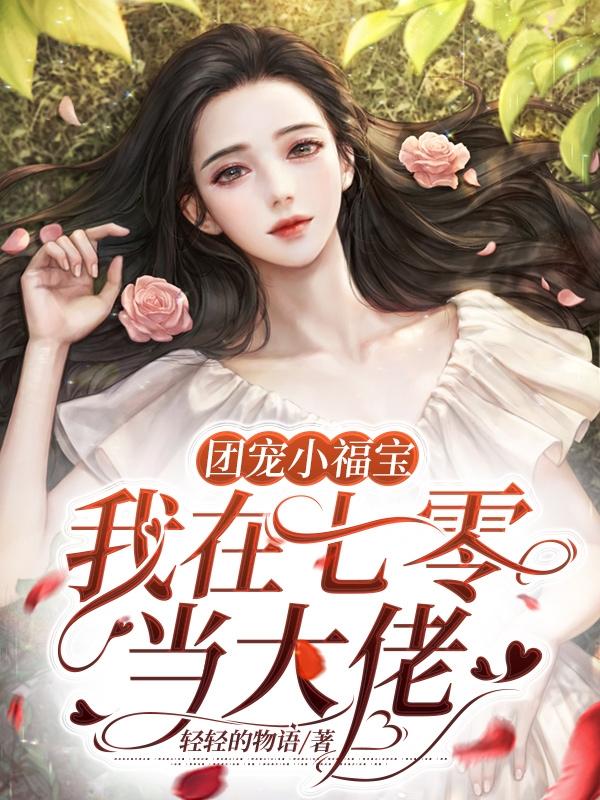 团宠小福宝，我在七零当大佬小说阅读