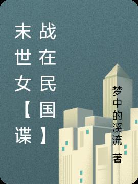 末世女【谍战在民国】小说阅读