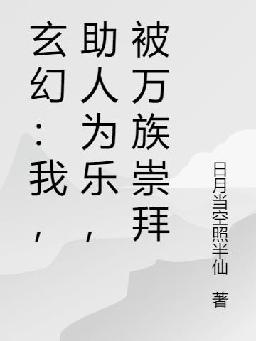 玄幻：我，助人为乐，被万族崇拜小说阅读