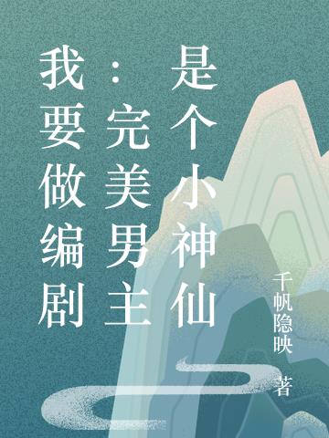 我要做编剧：完美男主是个小神仙小说阅读