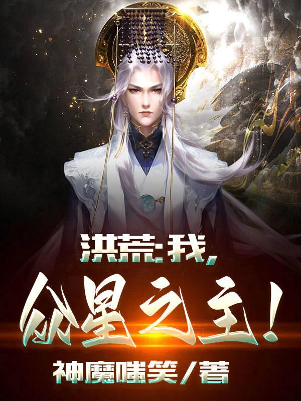 洪荒：我，众星之主！小说阅读