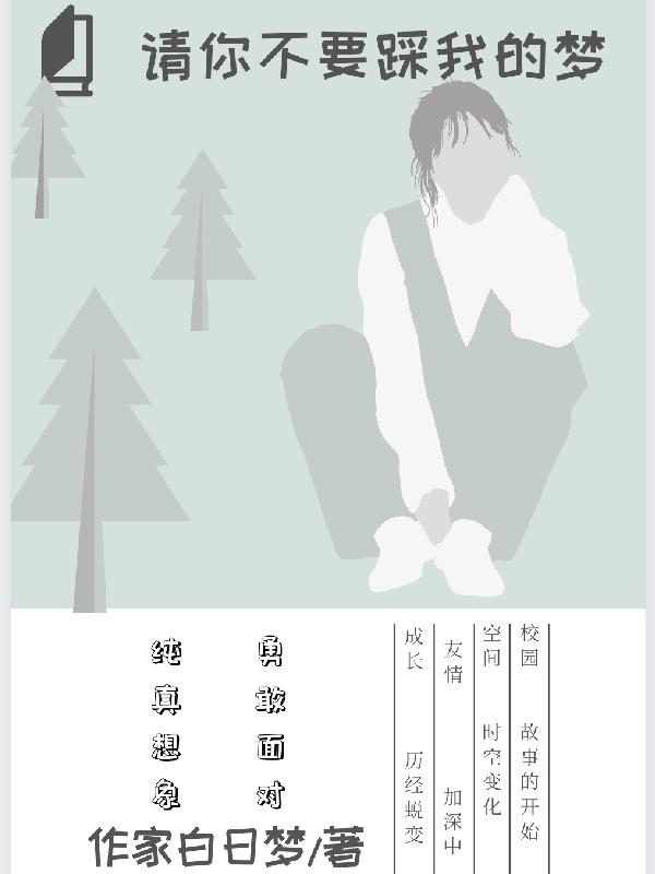 请你不要踩我的梦小说阅读