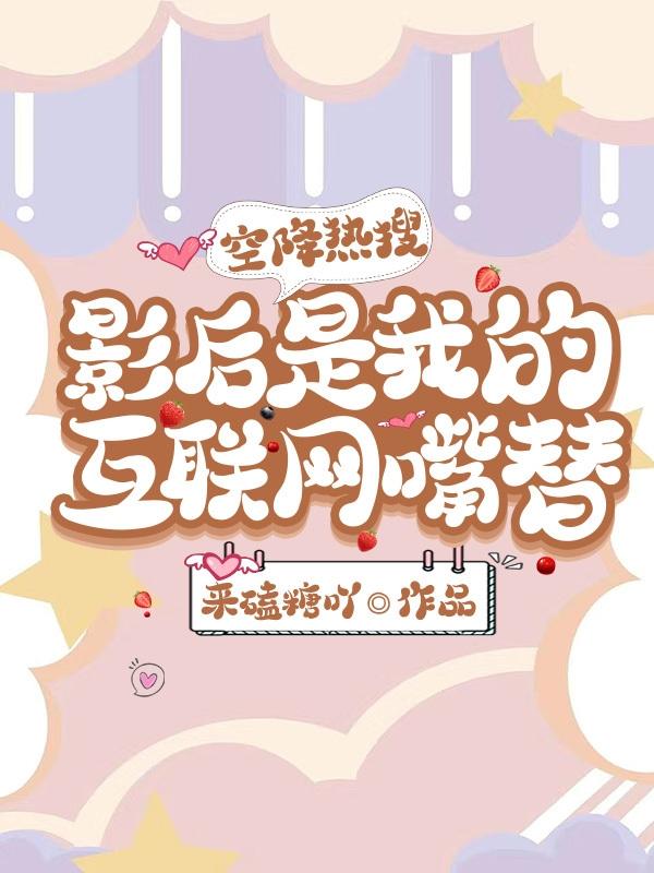 空降热搜，影后是我的互联网嘴替小说阅读