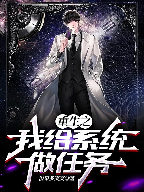 重生之我给系统做任务小说阅读