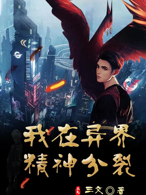 我在异界精神分裂小说阅读