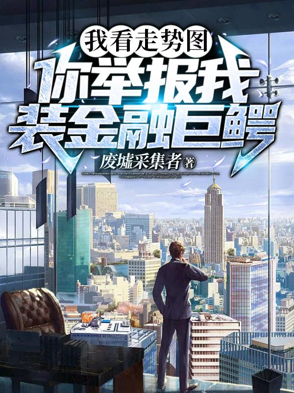 我看走势图，你举报我装金融巨鳄小说阅读