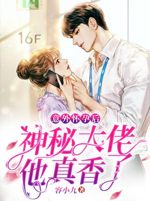意外怀孕后，神秘大佬他真香了小说阅读