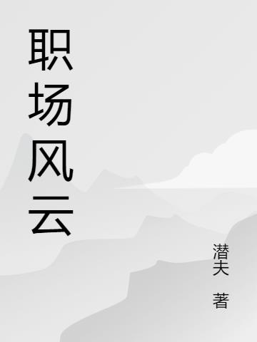 职场风云