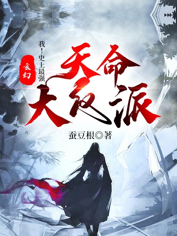 玄幻：我！史上最强天命大反派小说阅读