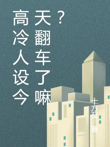 高冷人设今天翻车了嘛？小说阅读