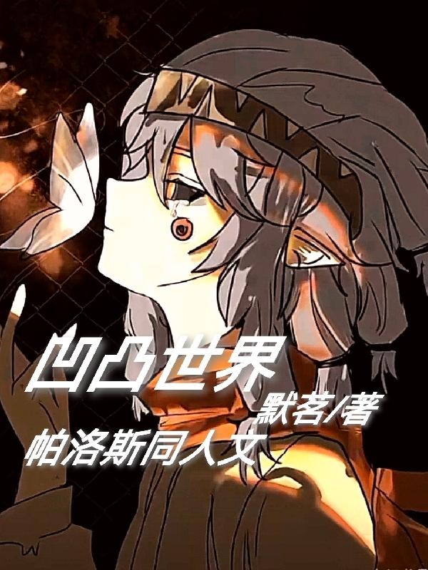 凹凸世界帕洛斯同人文小说阅读