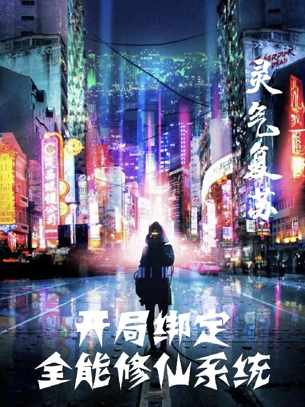 灵气复苏：开局绑定全能修仙系统小说阅读