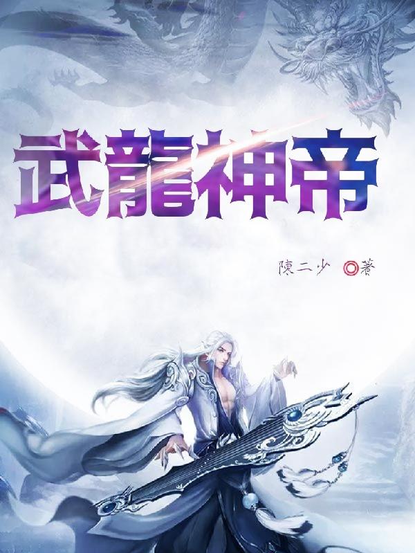 武龙神帝小说阅读