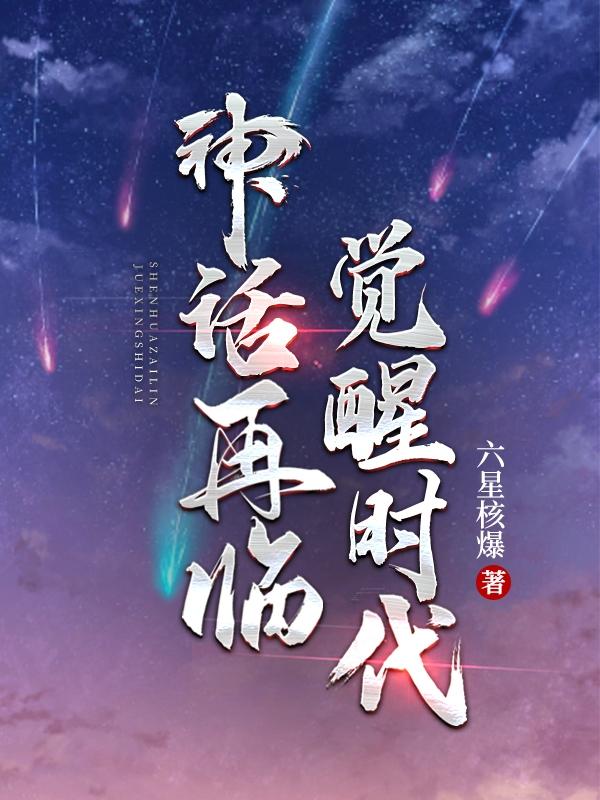 神话再临：觉醒时代小说阅读