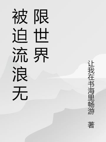 被迫流浪无限世界小说阅读