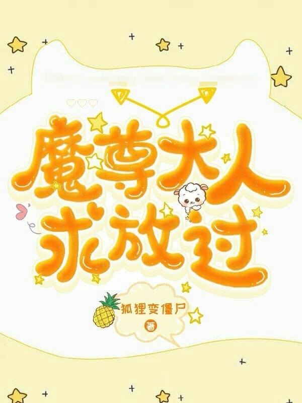 魔尊大人求放过小说阅读