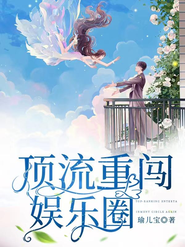 顶流重闯娱乐圈小说阅读