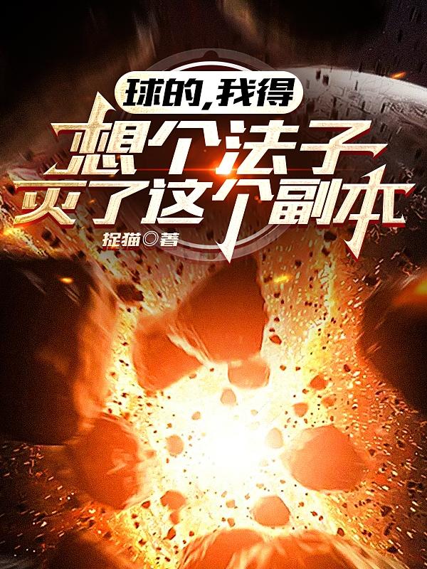 球的，我得想个法子灭了这个副本小说阅读
