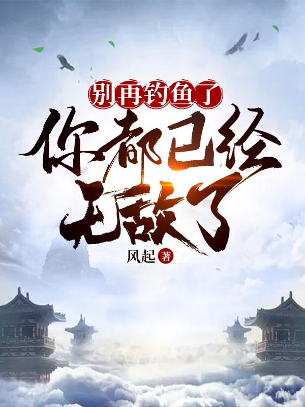 别再钓鱼了，你都已经无敌了小说阅读