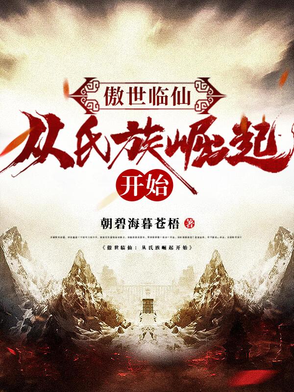 傲世临仙：从氏族崛起开始小说阅读