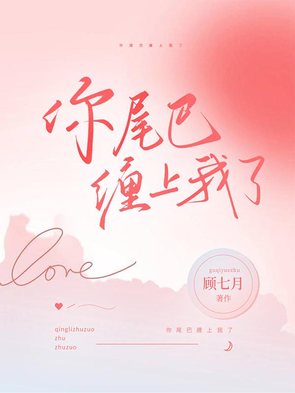 你尾巴缠上我了小说阅读