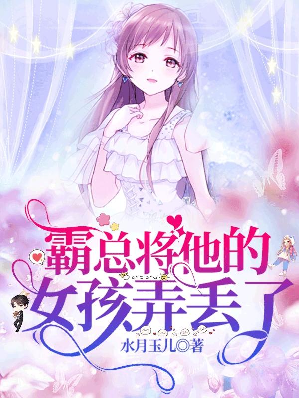 霸总将他的女孩弄丢了小说阅读