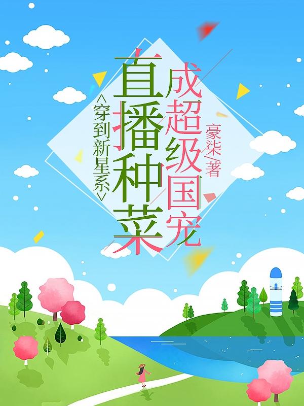 穿到新星系，直播种菜成超级国宠小说阅读