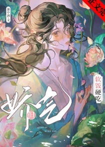 娇气，但软饭硬吃[快穿]小说阅读